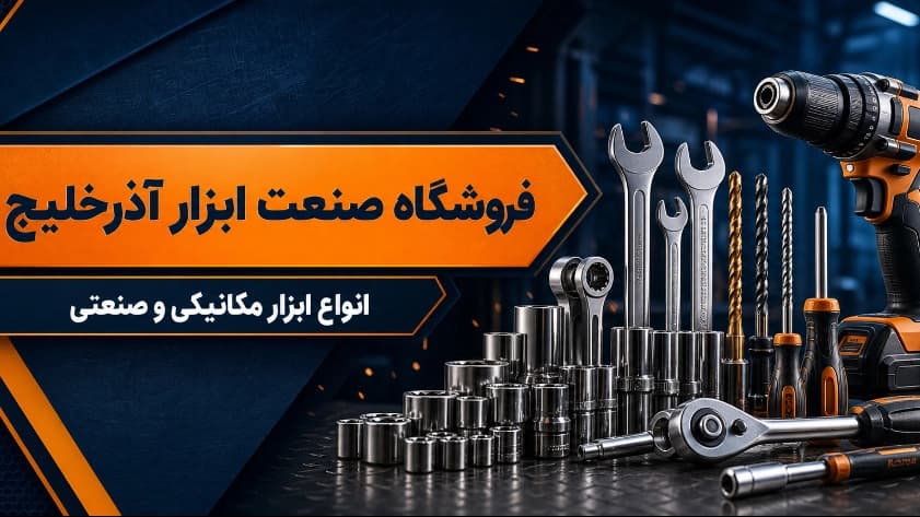 ابزار مکانیکی